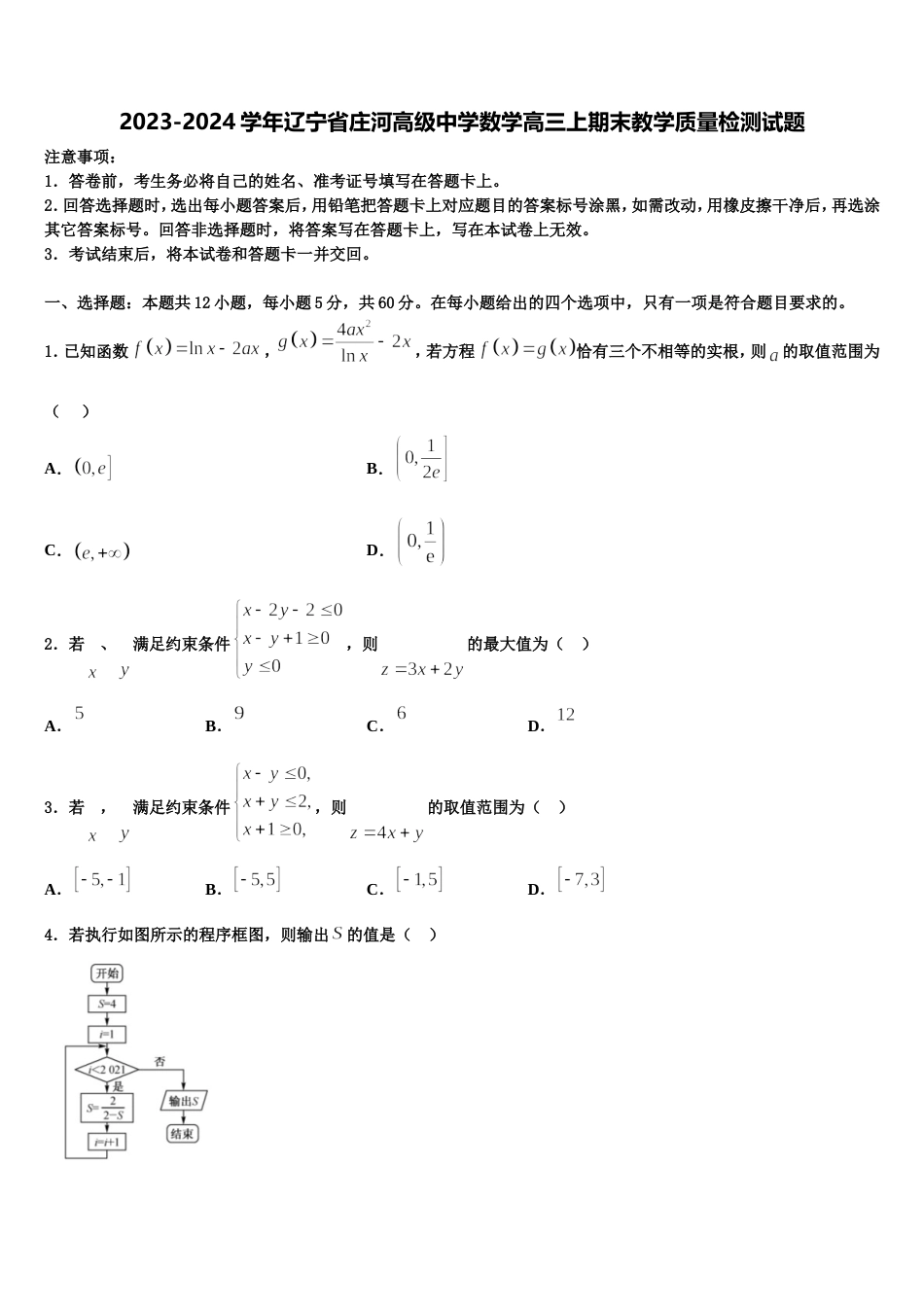 2023-2024学年辽宁省庄河高级中学数学高三上期末教学质量检测试题含解析_第1页