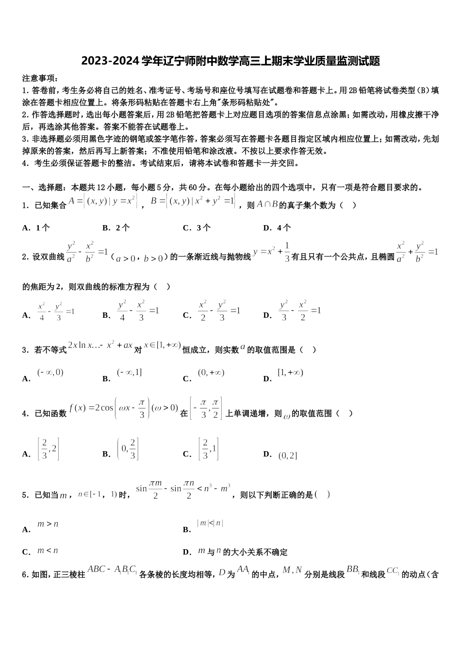 2023-2024学年辽宁师附中数学高三上期末学业质量监测试题含解析_第1页