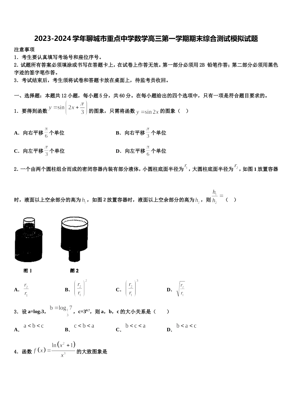 2023-2024学年聊城市重点中学数学高三第一学期期末综合测试模拟试题含解析_第1页