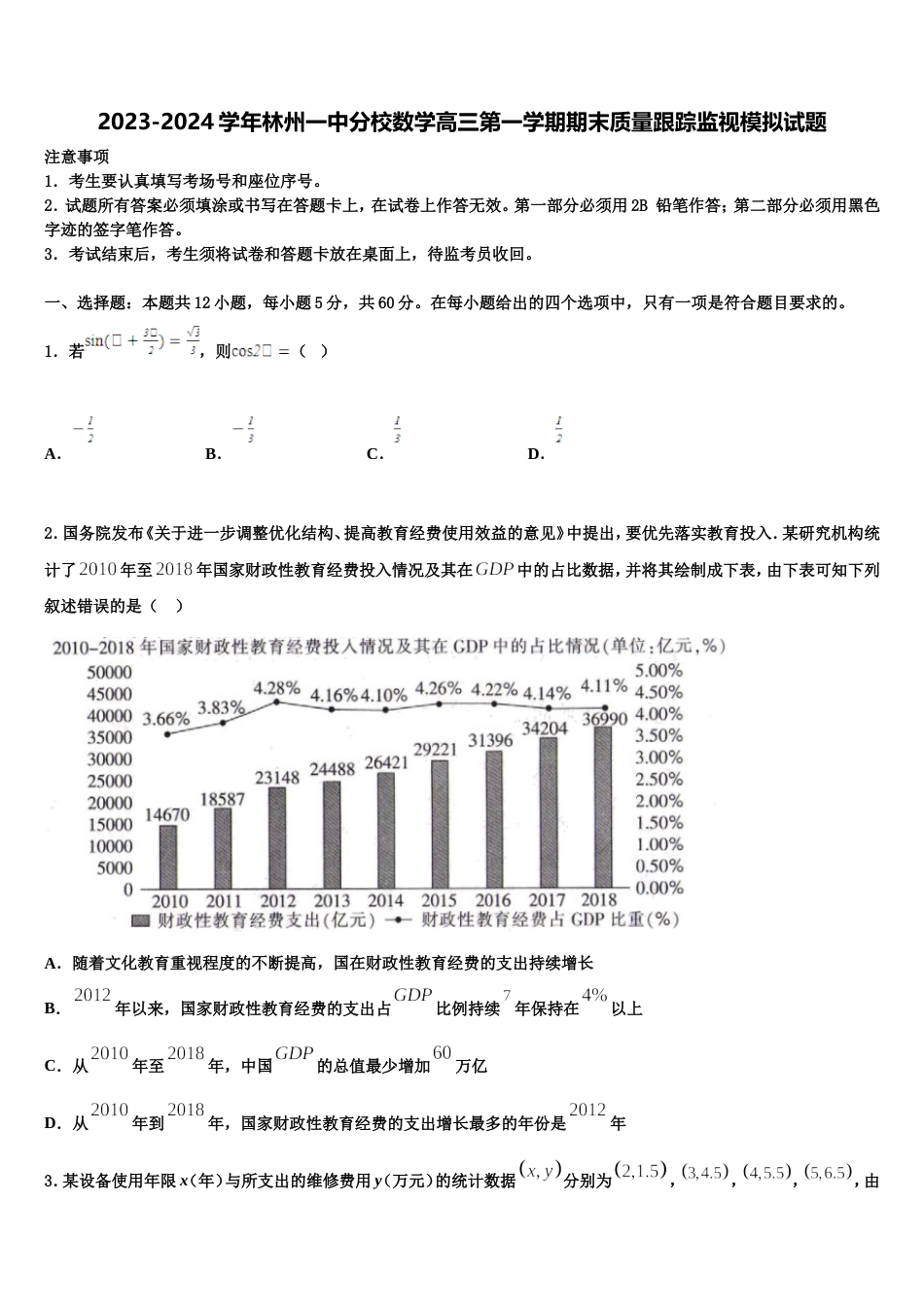 2023-2024学年林州一中分校数学高三第一学期期末质量跟踪监视模拟试题含解析_第1页