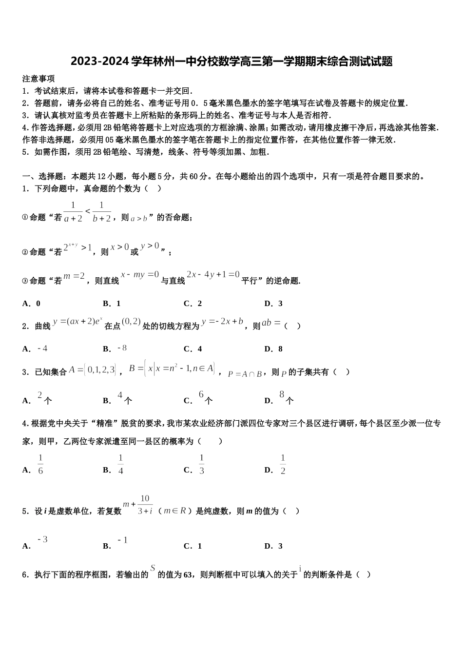 2023-2024学年林州一中分校数学高三第一学期期末综合测试试题含解析_第1页