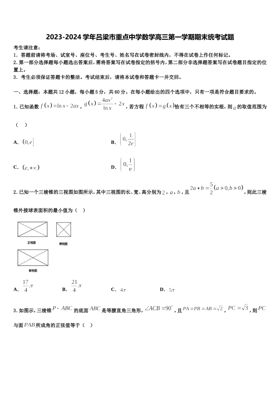 2023-2024学年吕梁市重点中学数学高三第一学期期末统考试题含解析_第1页