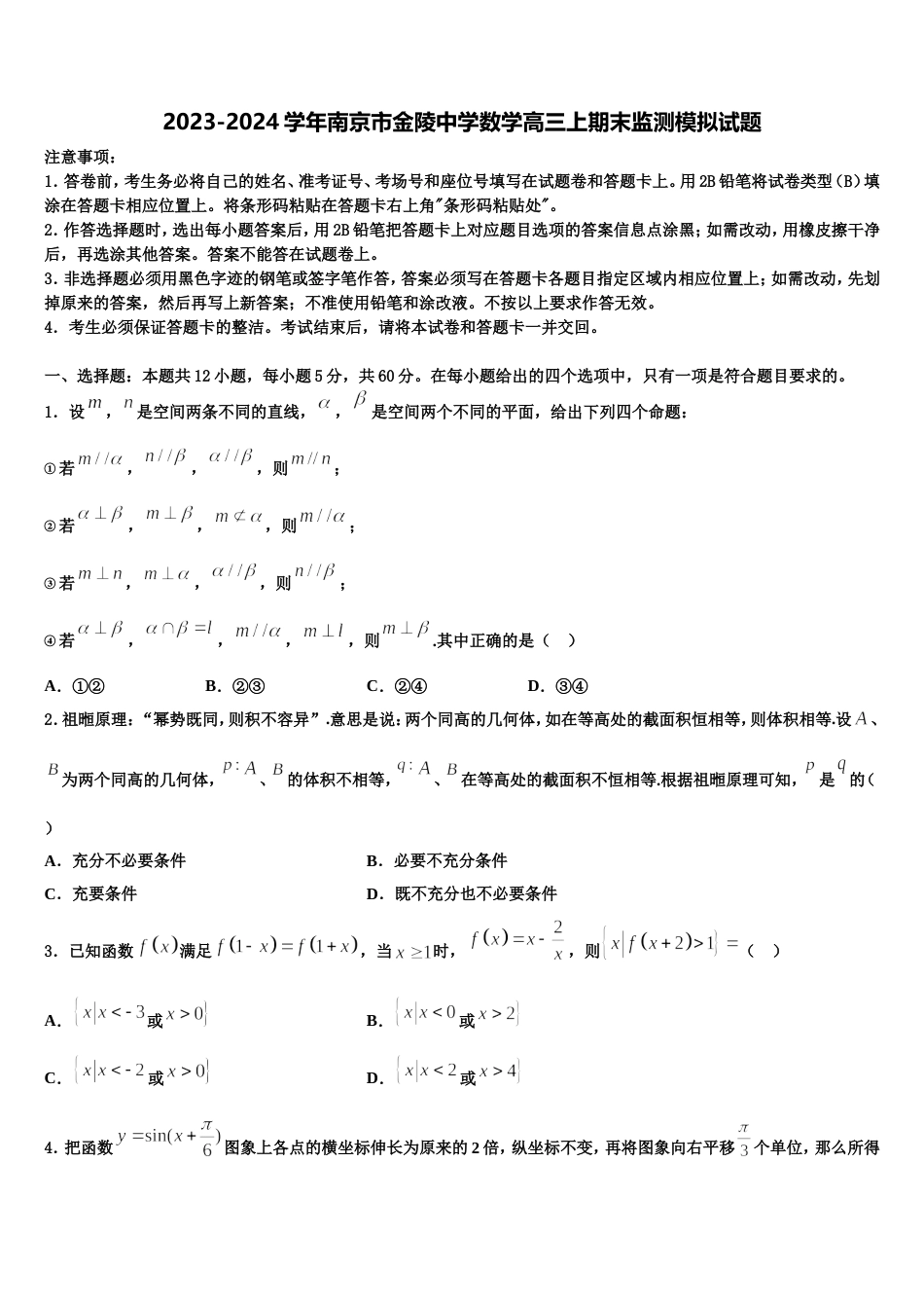 2023-2024学年南京市金陵中学数学高三上期末监测模拟试题含解析_第1页