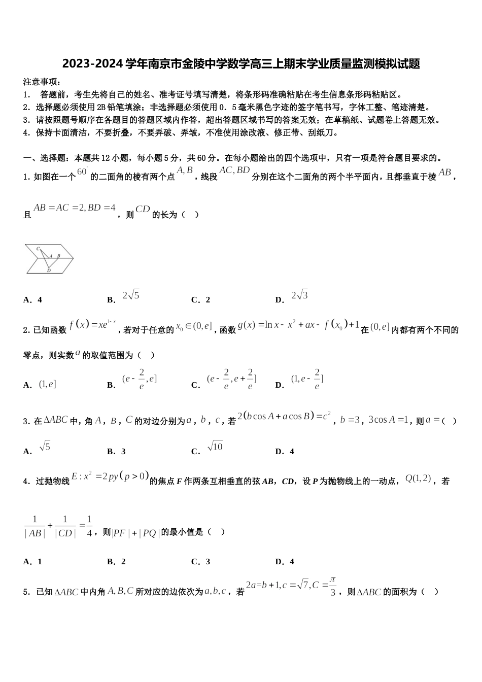 2023-2024学年南京市金陵中学数学高三上期末学业质量监测模拟试题含解析_第1页