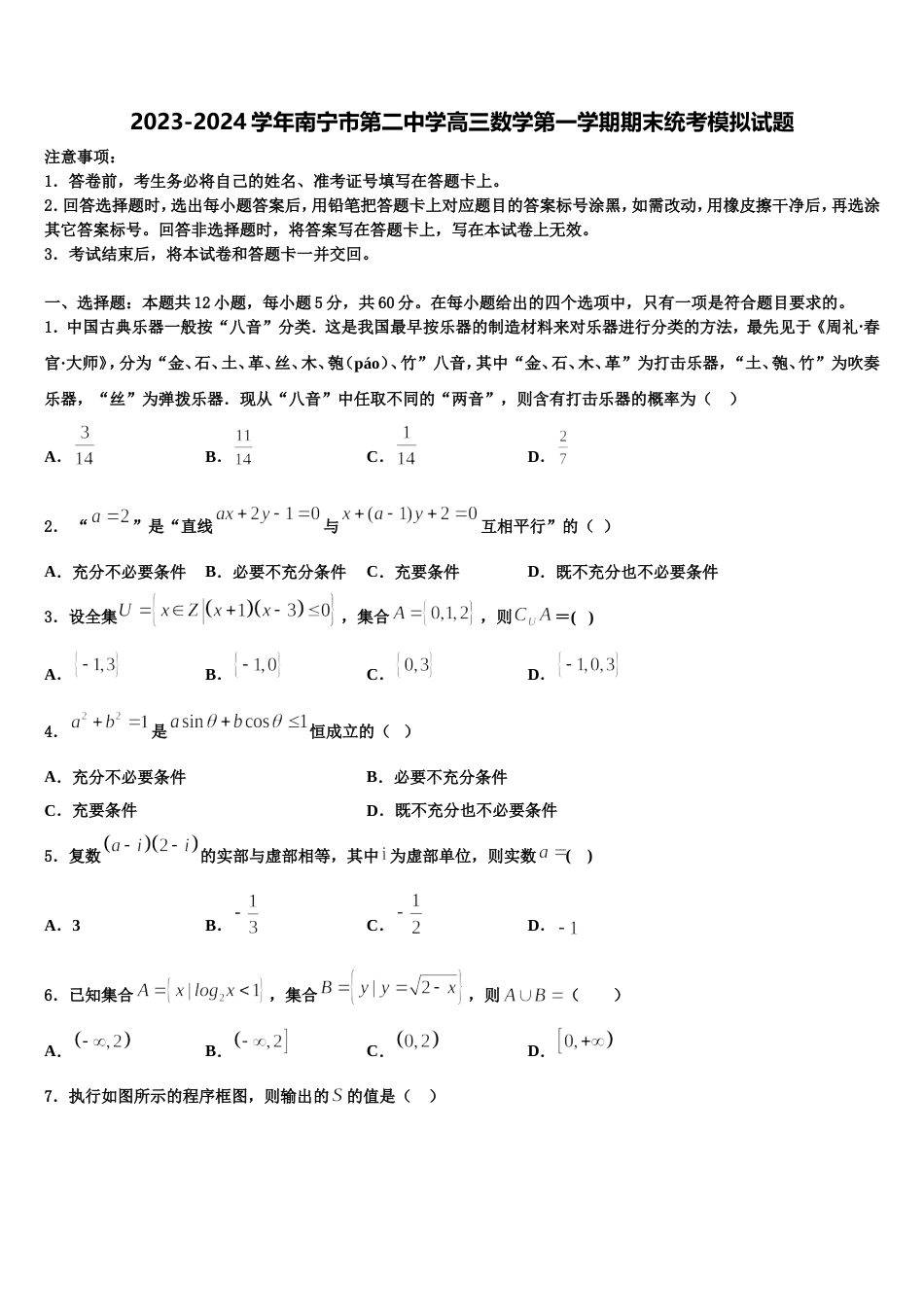 2023-2024学年南宁市第二中学高三数学第一学期期末统考模拟试题含解析_第1页