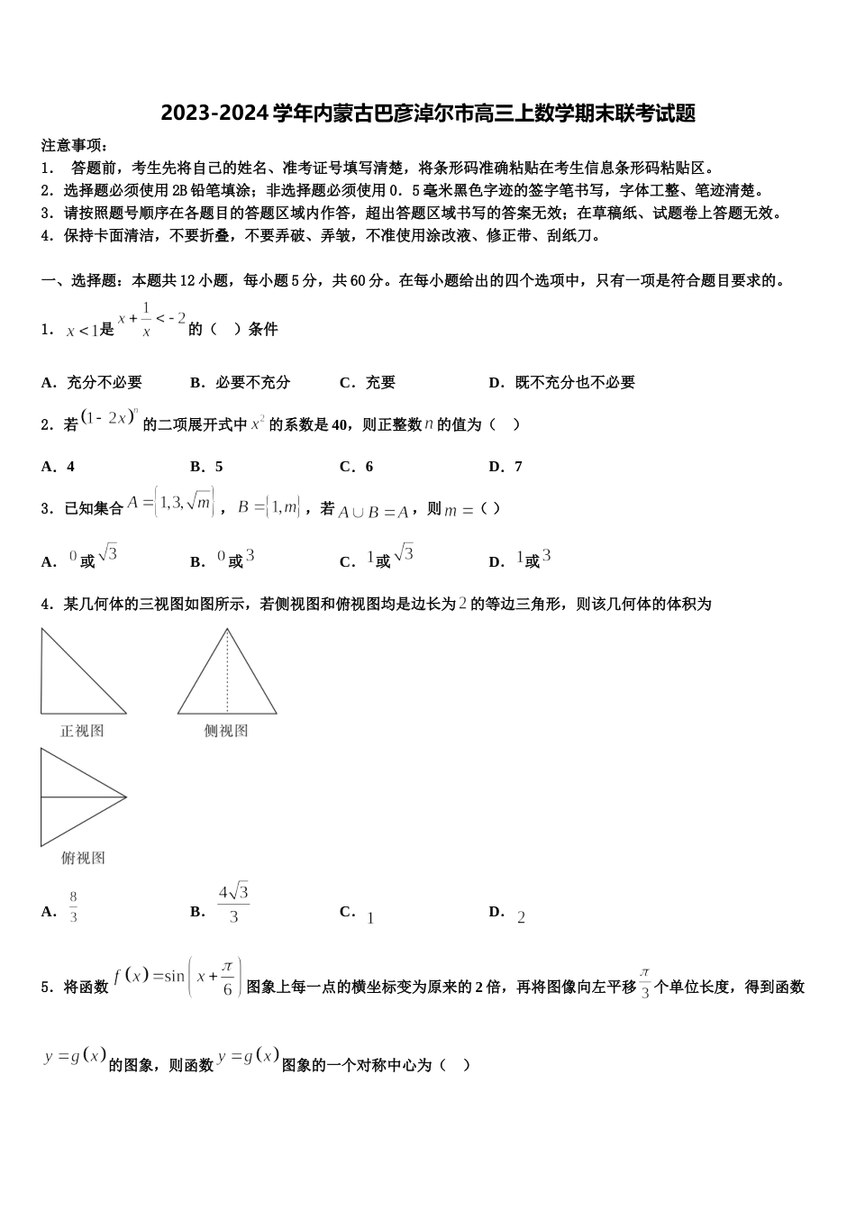 2023-2024学年内蒙古巴彦淖尔市高三上数学期末联考试题含解析_第1页