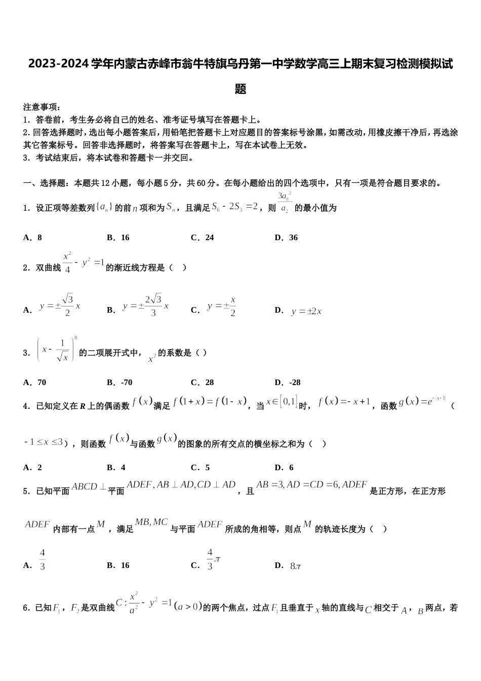 2023-2024学年内蒙古赤峰市翁牛特旗乌丹第一中学数学高三上期末复习检测模拟试题含解析_第1页