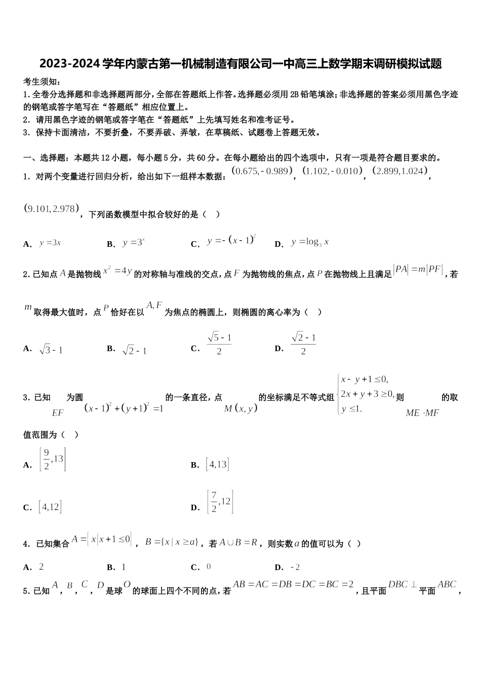 2023-2024学年内蒙古第一机械制造有限公司一中高三上数学期末调研模拟试题含解析_第1页