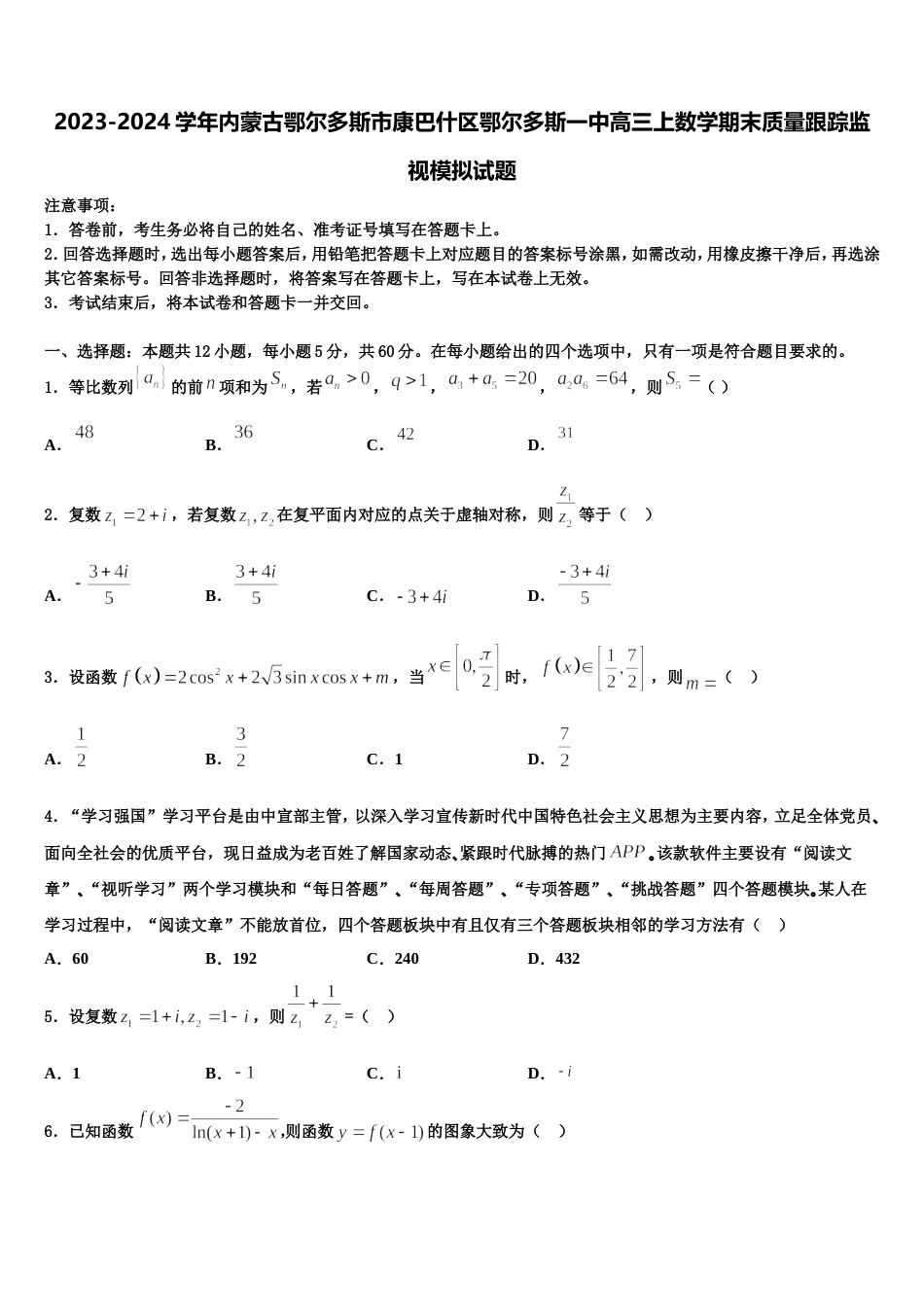 2023-2024学年内蒙古鄂尔多斯市康巴什区鄂尔多斯一中高三上数学期末质量跟踪监视模拟试题含解析_第1页