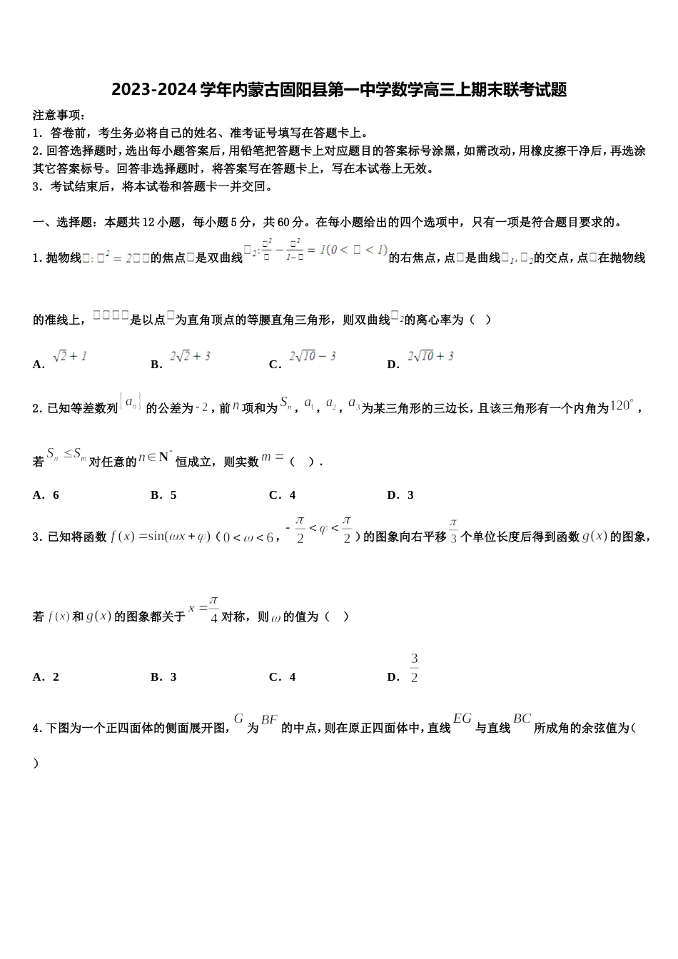 2023-2024学年内蒙古固阳县第一中学数学高三上期末联考试题含解析_第1页