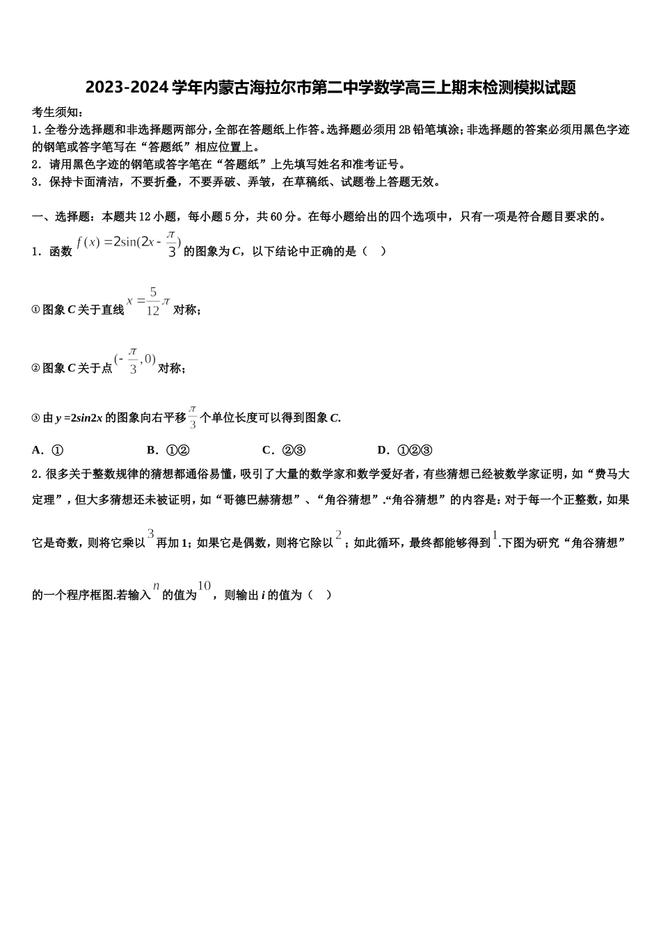 2023-2024学年内蒙古海拉尔市第二中学数学高三上期末检测模拟试题含解析_第1页
