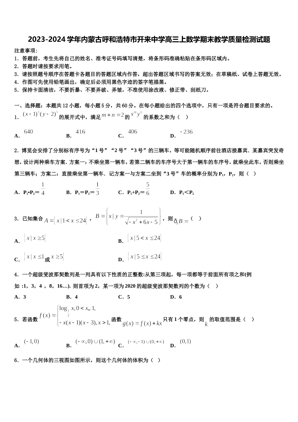 2023-2024学年内蒙古呼和浩特市开来中学高三上数学期末教学质量检测试题含解析_第1页