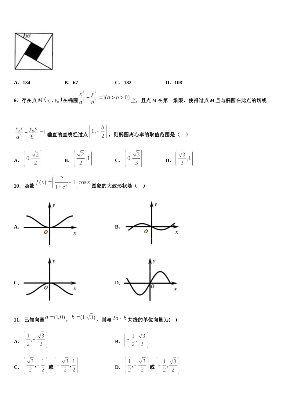 2023-2024学年内蒙古呼和浩特市开来中学高三上数学期末教学质量检测试题含解析_第3页