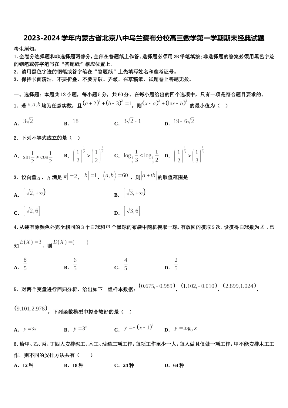 2023-2024学年内蒙古省北京八中乌兰察布分校高三数学第一学期期末经典试题含解析_第1页