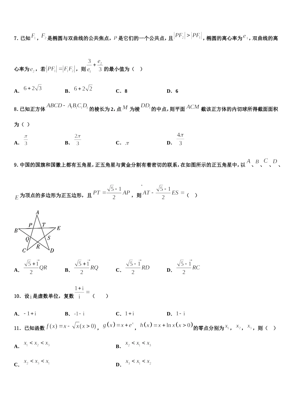 2023-2024学年内蒙古省北京八中乌兰察布分校高三数学第一学期期末经典试题含解析_第2页