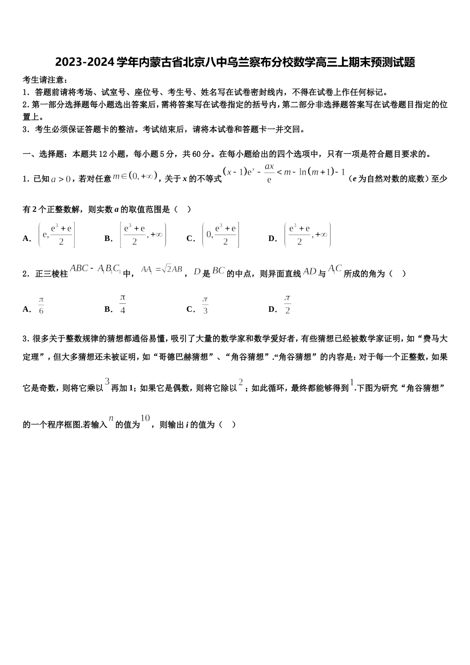 2023-2024学年内蒙古省北京八中乌兰察布分校数学高三上期末预测试题含解析_第1页