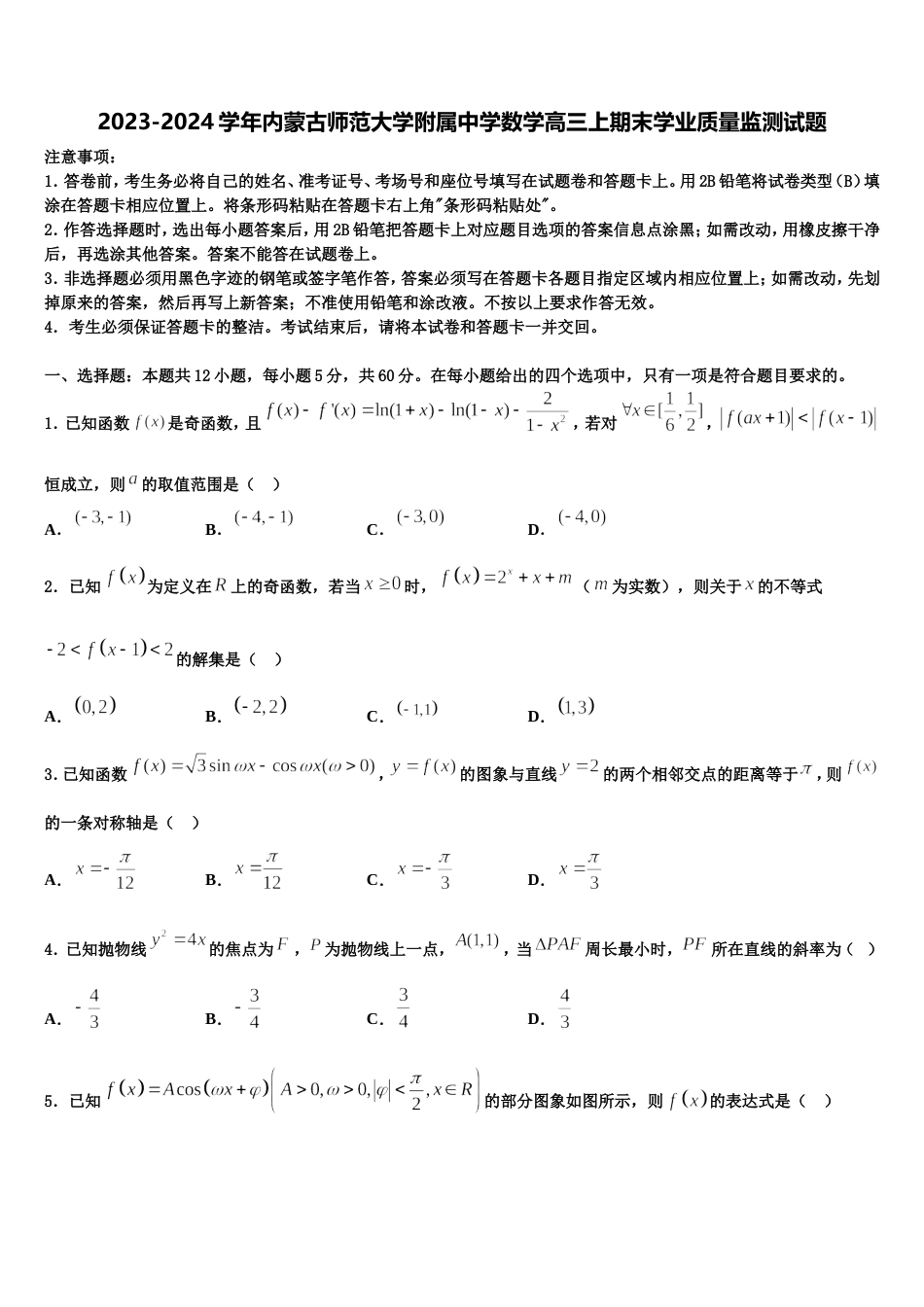 2023-2024学年内蒙古师范大学附属中学数学高三上期末学业质量监测试题含解析_第1页