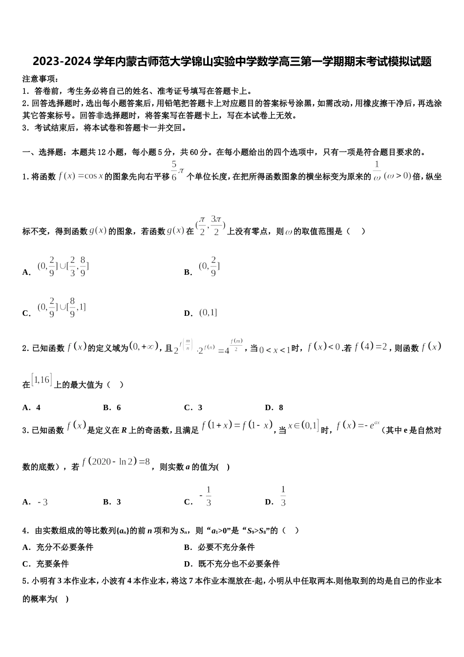 2023-2024学年内蒙古师范大学锦山实验中学数学高三第一学期期末考试模拟试题含解析_第1页