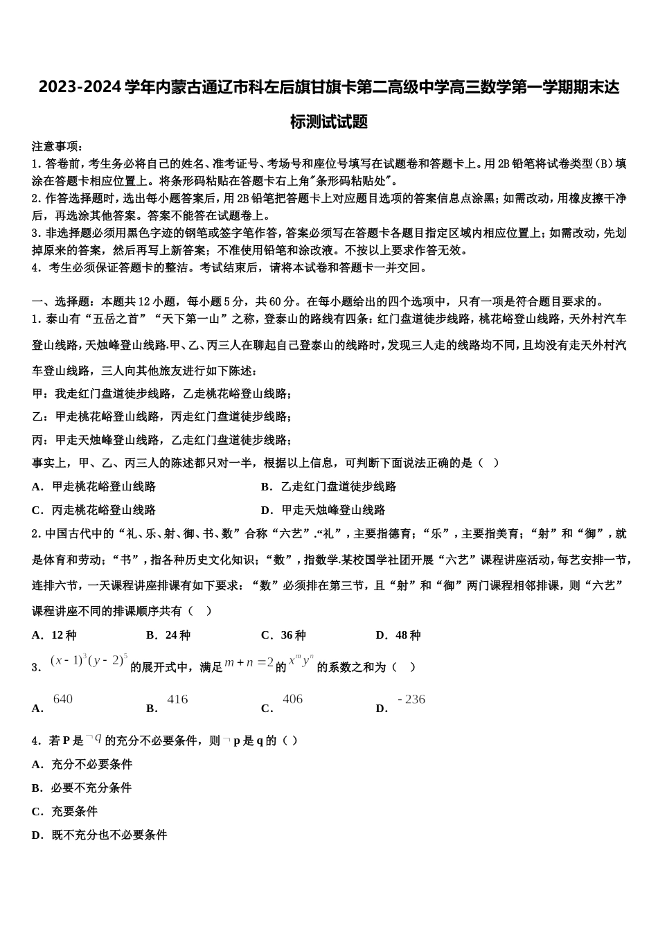 2023-2024学年内蒙古通辽市科左后旗甘旗卡第二高级中学高三数学第一学期期末达标测试试题含解析_第1页