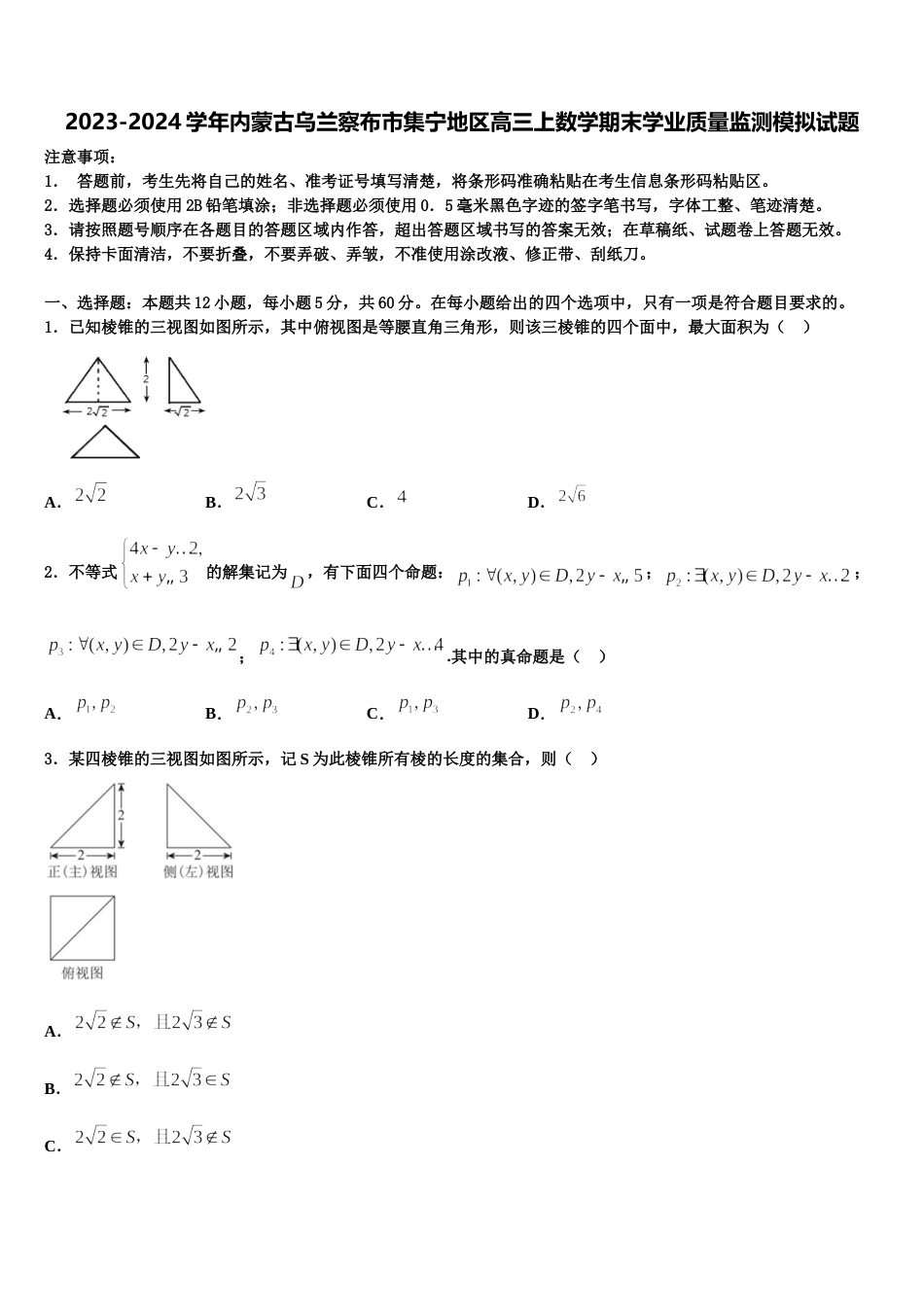 2023-2024学年内蒙古乌兰察布市集宁地区高三上数学期末学业质量监测模拟试题含解析_第1页