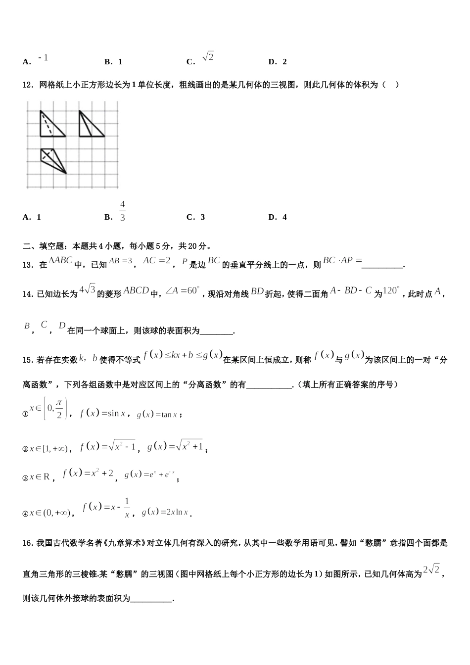 2023-2024学年内蒙古乌兰察布市集宁地区高三上数学期末学业质量监测模拟试题含解析_第3页