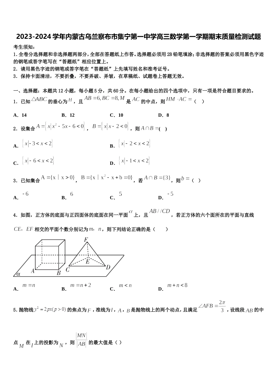 2023-2024学年内蒙古乌兰察布市集宁第一中学高三数学第一学期期末质量检测试题含解析_第1页