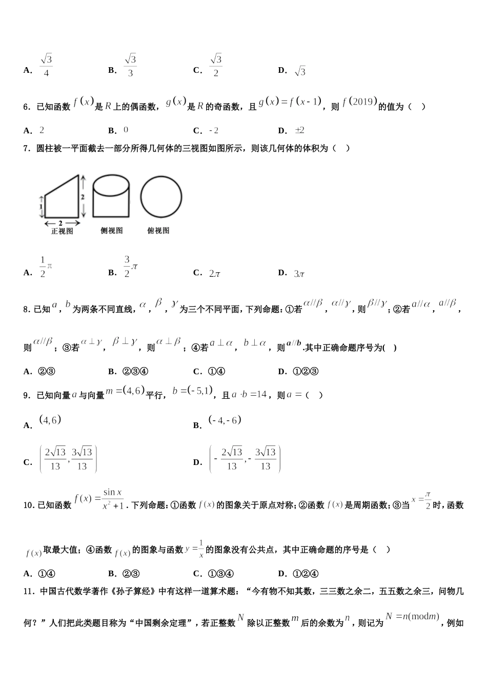 2023-2024学年内蒙古乌兰察布市集宁第一中学高三数学第一学期期末质量检测试题含解析_第2页