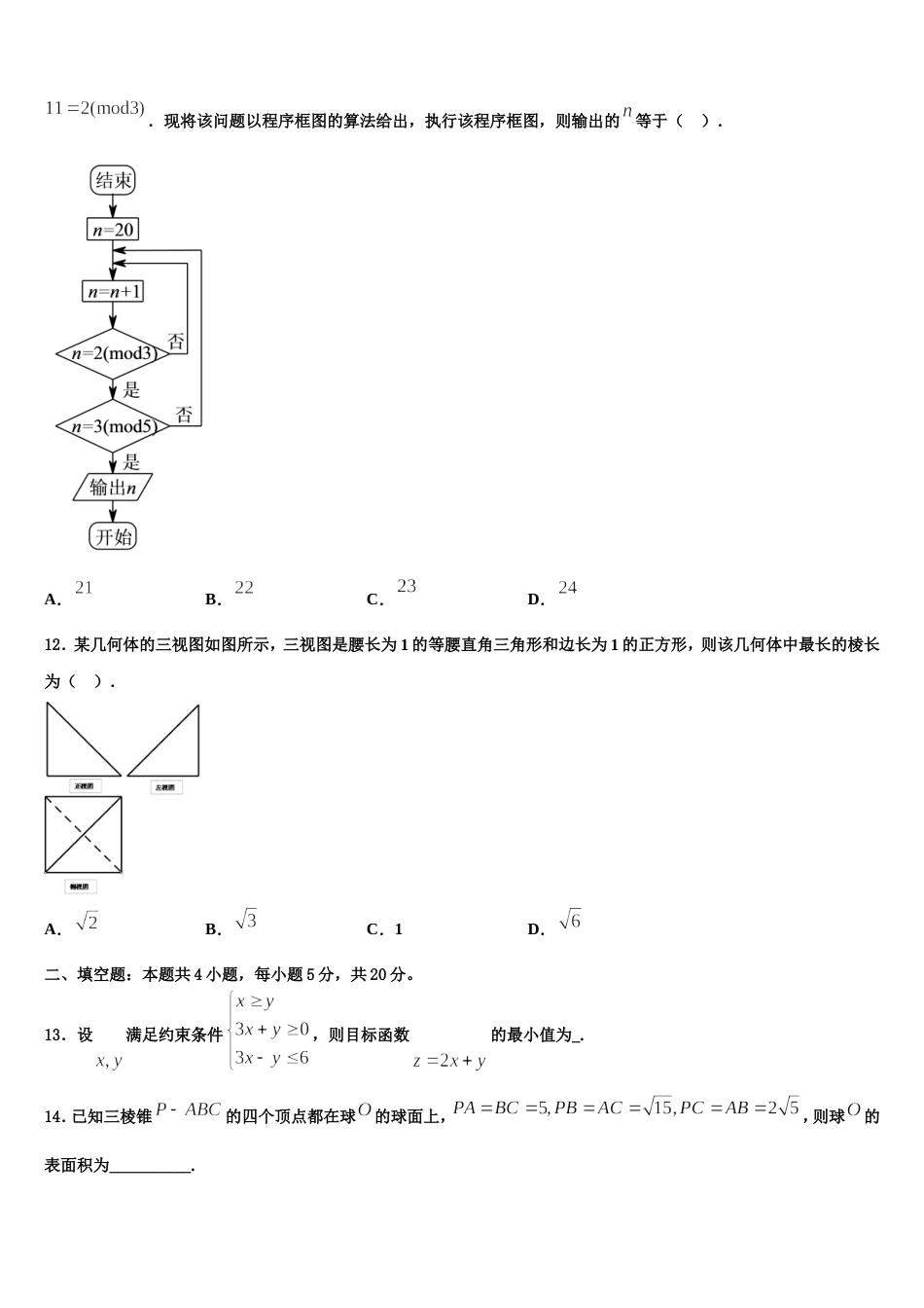 2023-2024学年内蒙古乌兰察布市集宁第一中学高三数学第一学期期末质量检测试题含解析_第3页