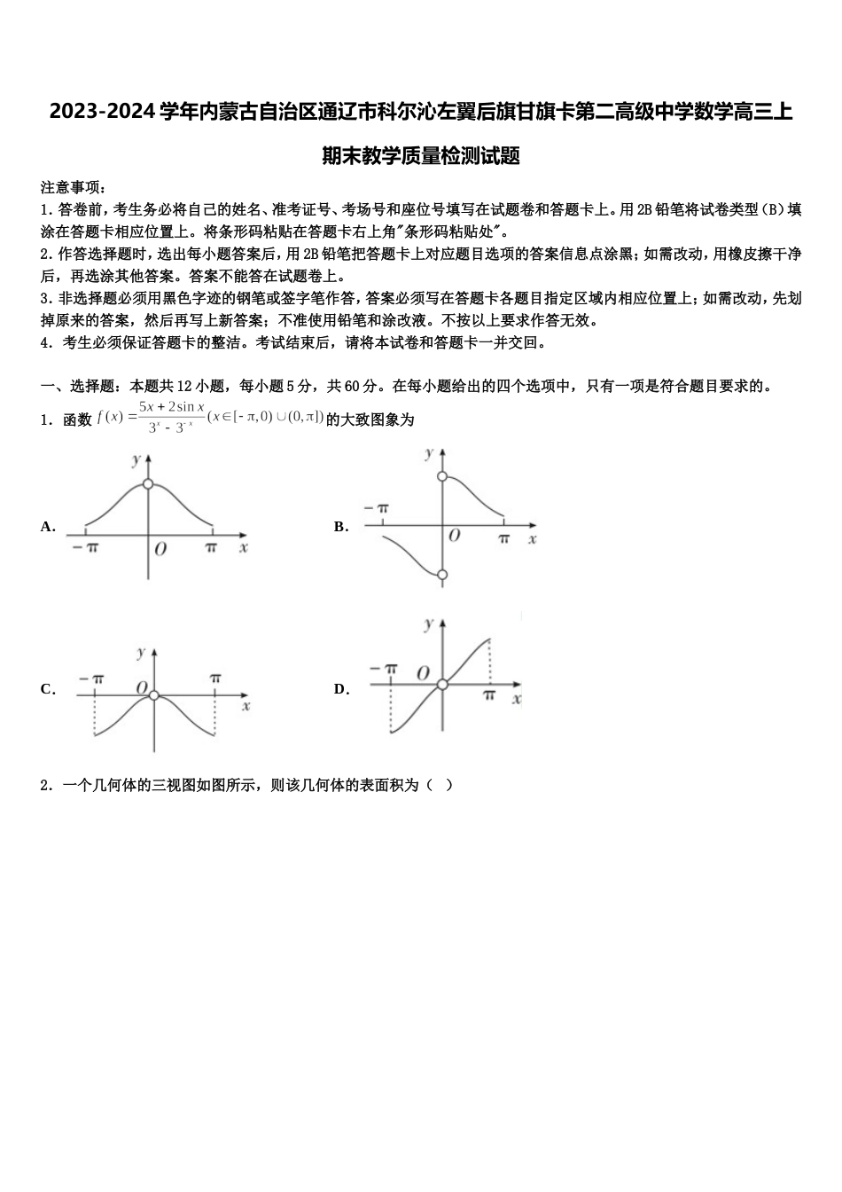 2023-2024学年内蒙古自治区通辽市科尔沁左翼后旗甘旗卡第二高级中学数学高三上期末教学质量检测试题含解析_第1页