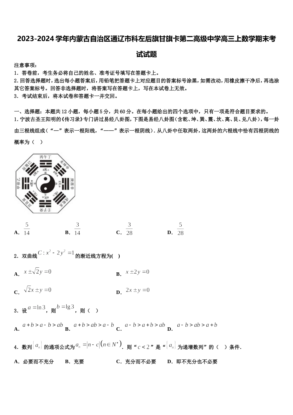 2023-2024学年内蒙古自治区通辽市科左后旗甘旗卡第二高级中学高三上数学期末考试试题含解析_第1页