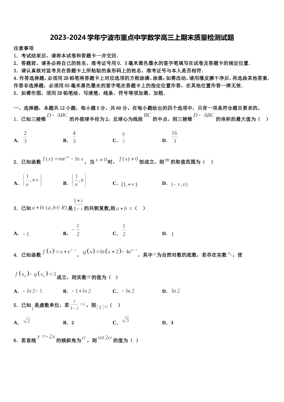 2023-2024学年宁波市重点中学数学高三上期末质量检测试题含解析_第1页