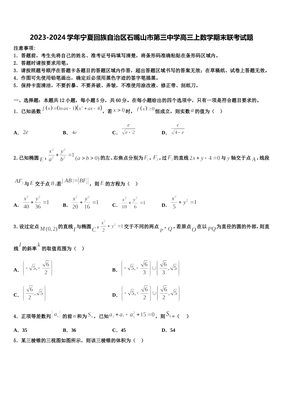 2023-2024学年宁夏回族自治区石嘴山市第三中学高三上数学期末联考试题含解析_第1页