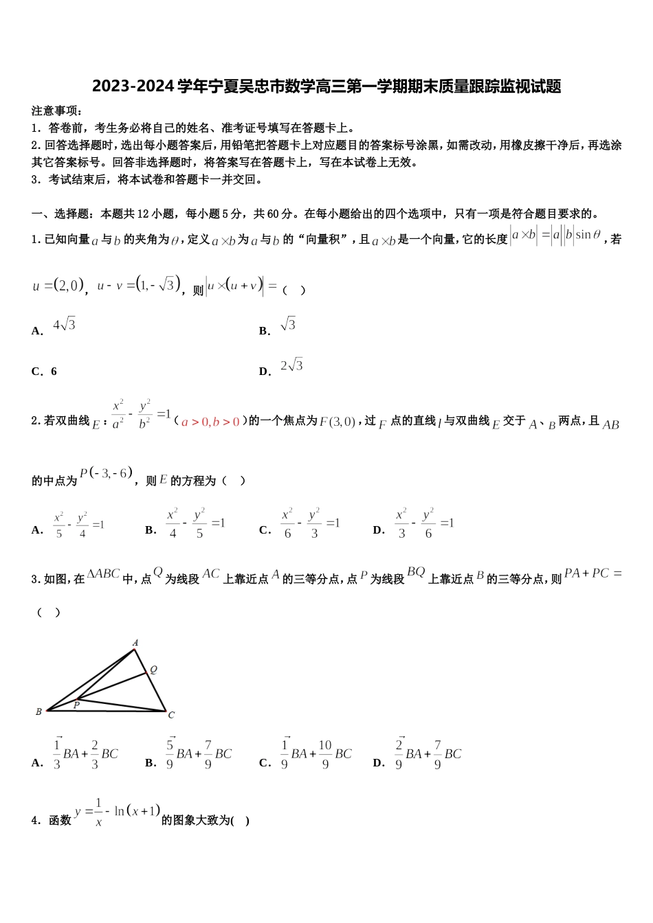 2023-2024学年宁夏吴忠市数学高三第一学期期末质量跟踪监视试题含解析_第1页