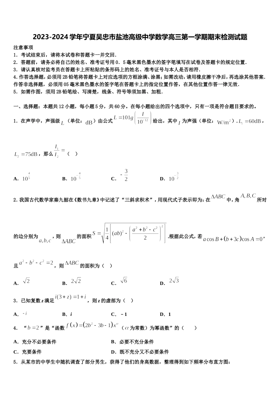 2023-2024学年宁夏吴忠市盐池高级中学数学高三第一学期期末检测试题含解析_第1页