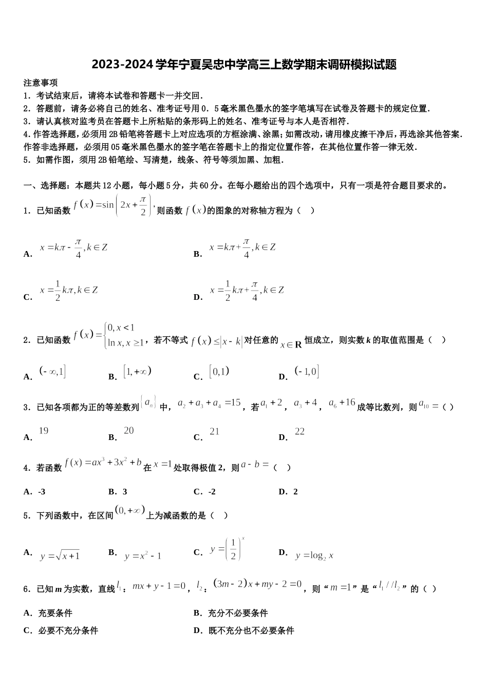 2023-2024学年宁夏吴忠中学高三上数学期末调研模拟试题含解析_第1页