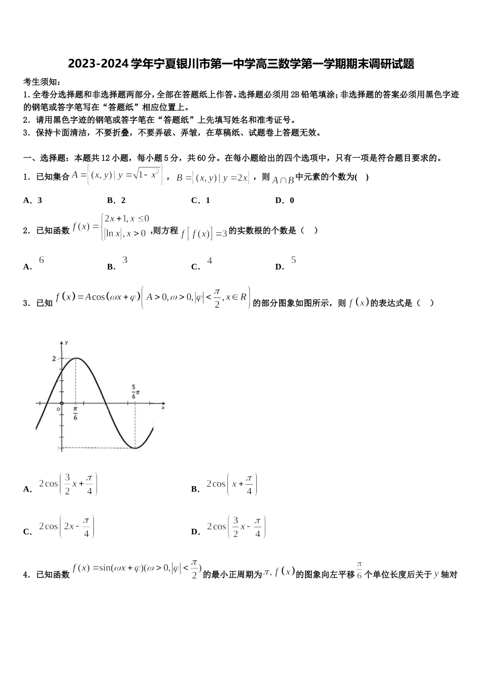 2023-2024学年宁夏银川市第一中学高三数学第一学期期末调研试题含解析_第1页