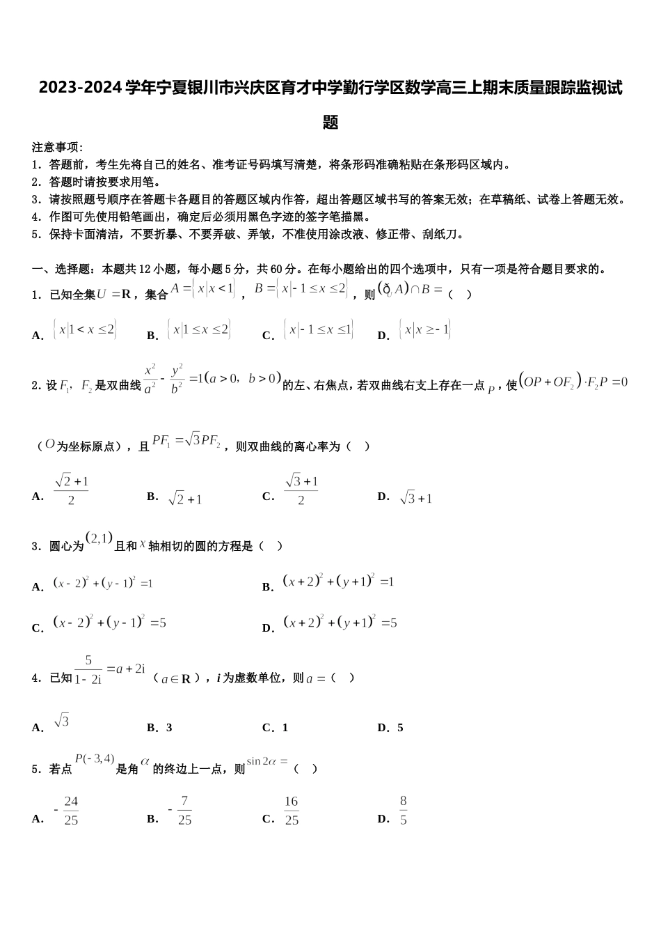 2023-2024学年宁夏银川市兴庆区育才中学勤行学区数学高三上期末质量跟踪监视试题含解析_第1页