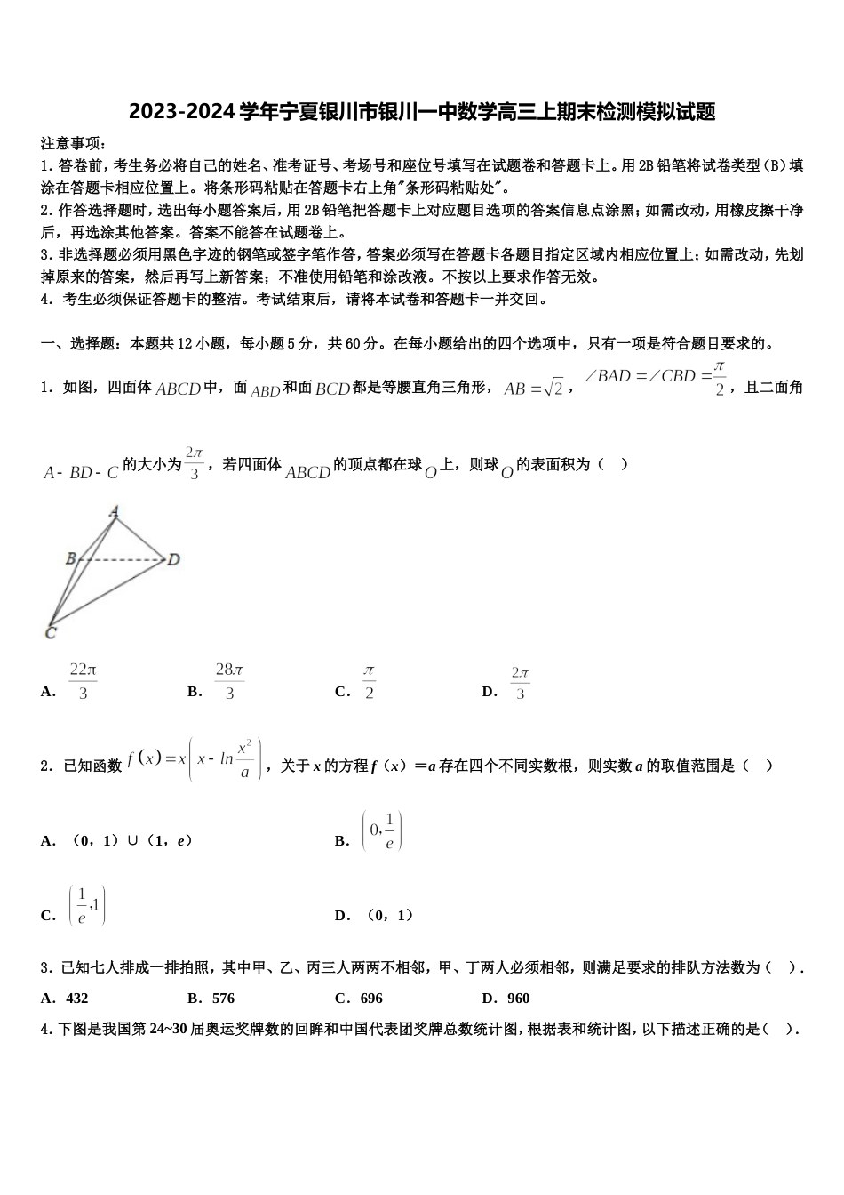 2023-2024学年宁夏银川市银川一中数学高三上期末检测模拟试题含解析_第1页