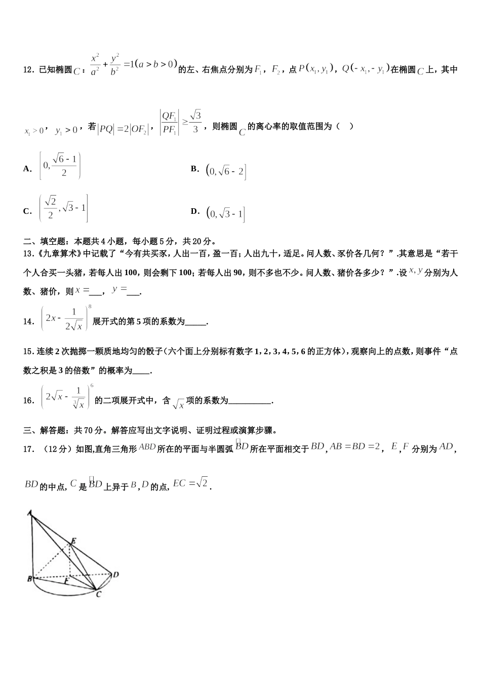 2023-2024学年宁夏银川市长庆高级中学数学高三上期末教学质量检测试题含解析_第3页