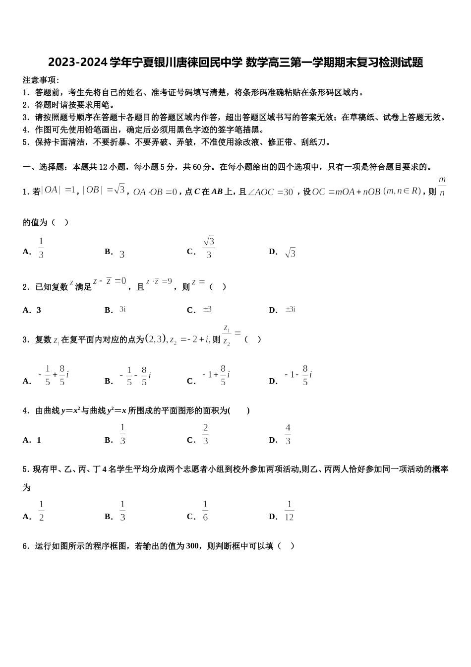 2023-2024学年宁夏银川唐徕回民中学 数学高三第一学期期末复习检测试题含解析_第1页