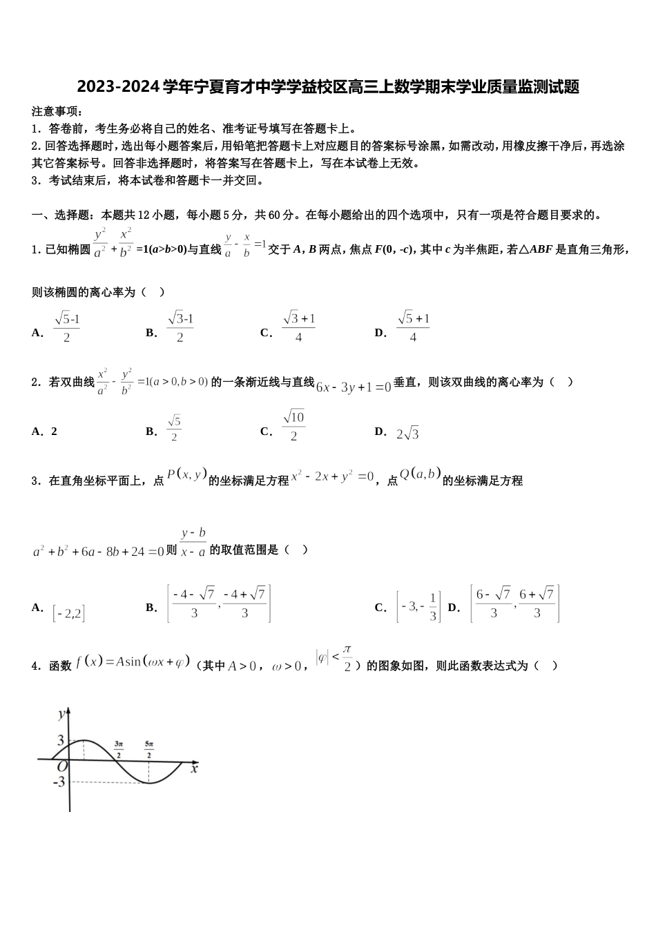 2023-2024学年宁夏育才中学学益校区高三上数学期末学业质量监测试题含解析_第1页