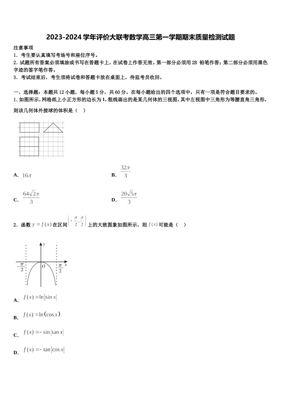 2023-2024学年评价大联考数学高三第一学期期末质量检测试题含解析_第1页