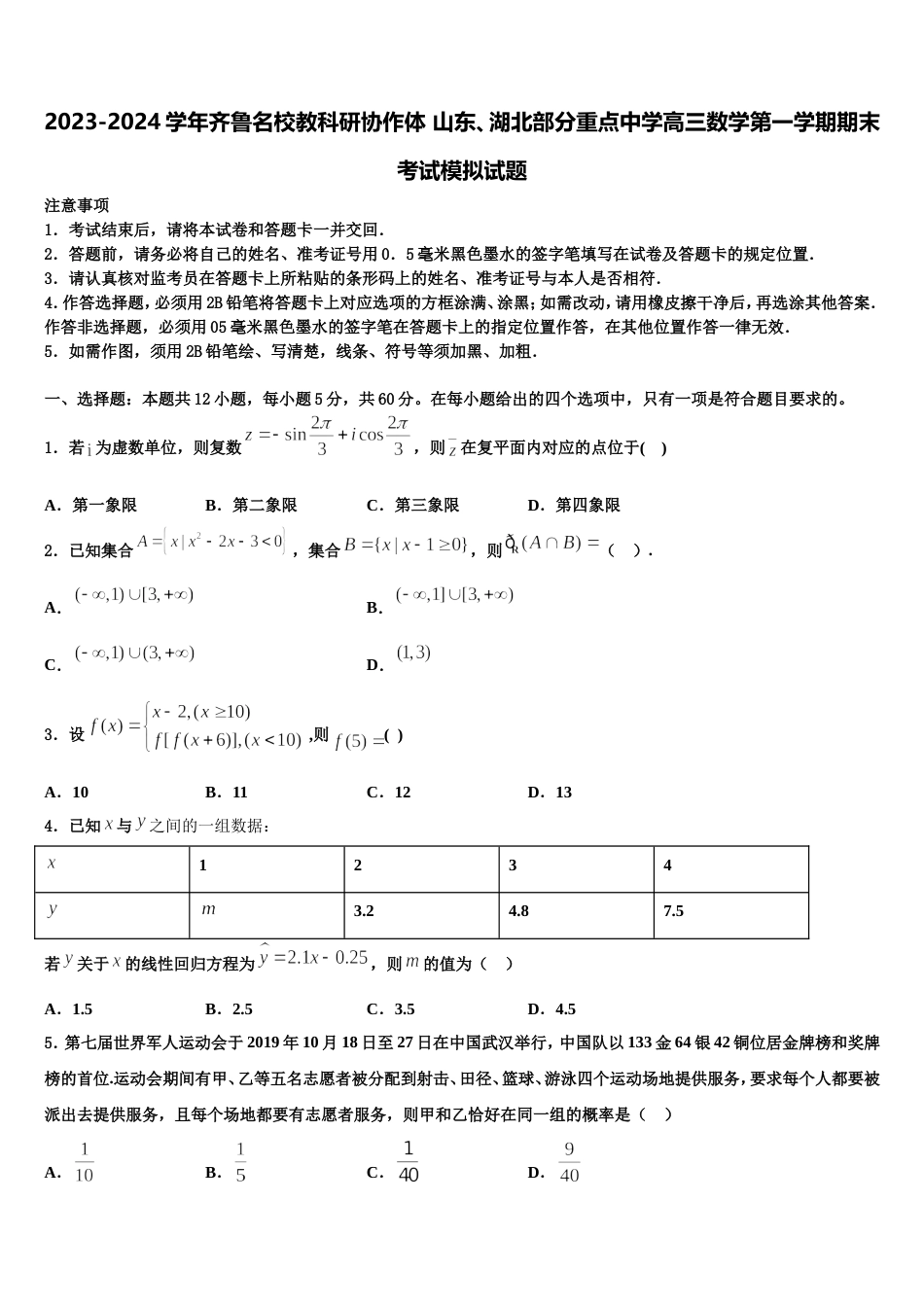 2023-2024学年齐鲁名校教科研协作体 山东、湖北部分重点中学高三数学第一学期期末考试模拟试题含解析_第1页