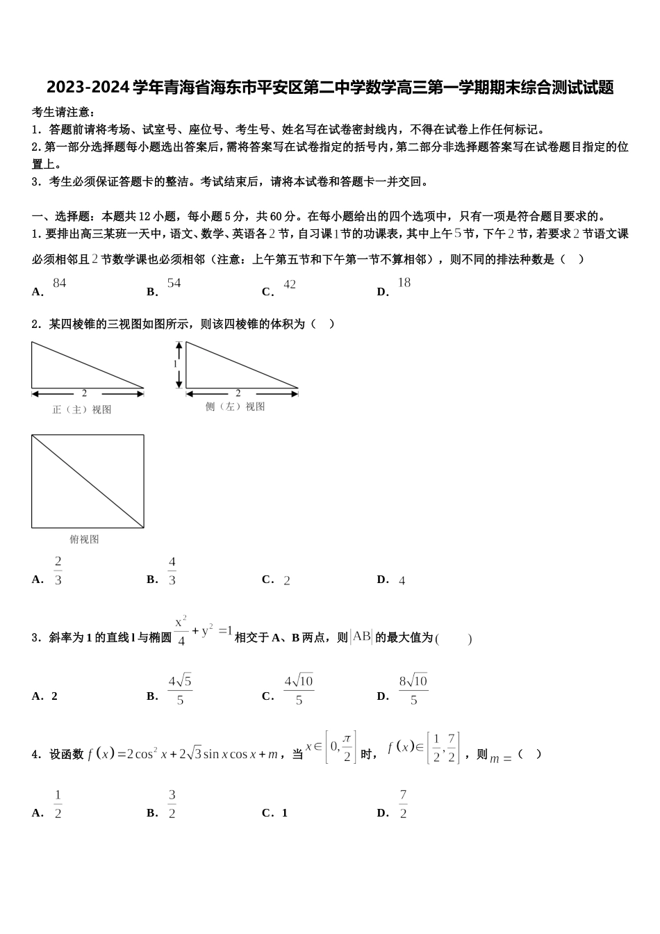 2023-2024学年青海省海东市平安区第二中学数学高三第一学期期末综合测试试题含解析_第1页