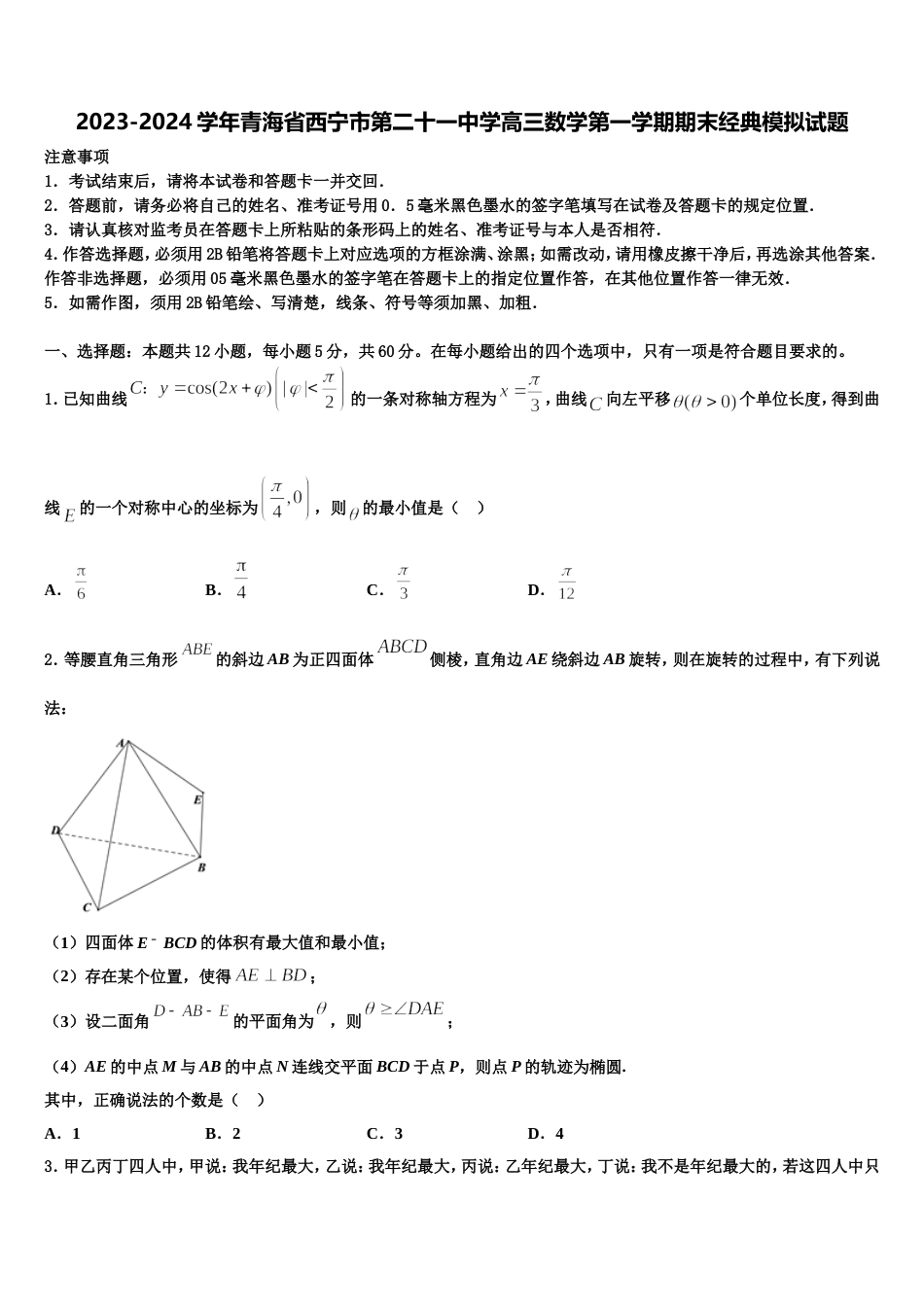 2023-2024学年青海省西宁市第二十一中学高三数学第一学期期末经典模拟试题含解析_第1页