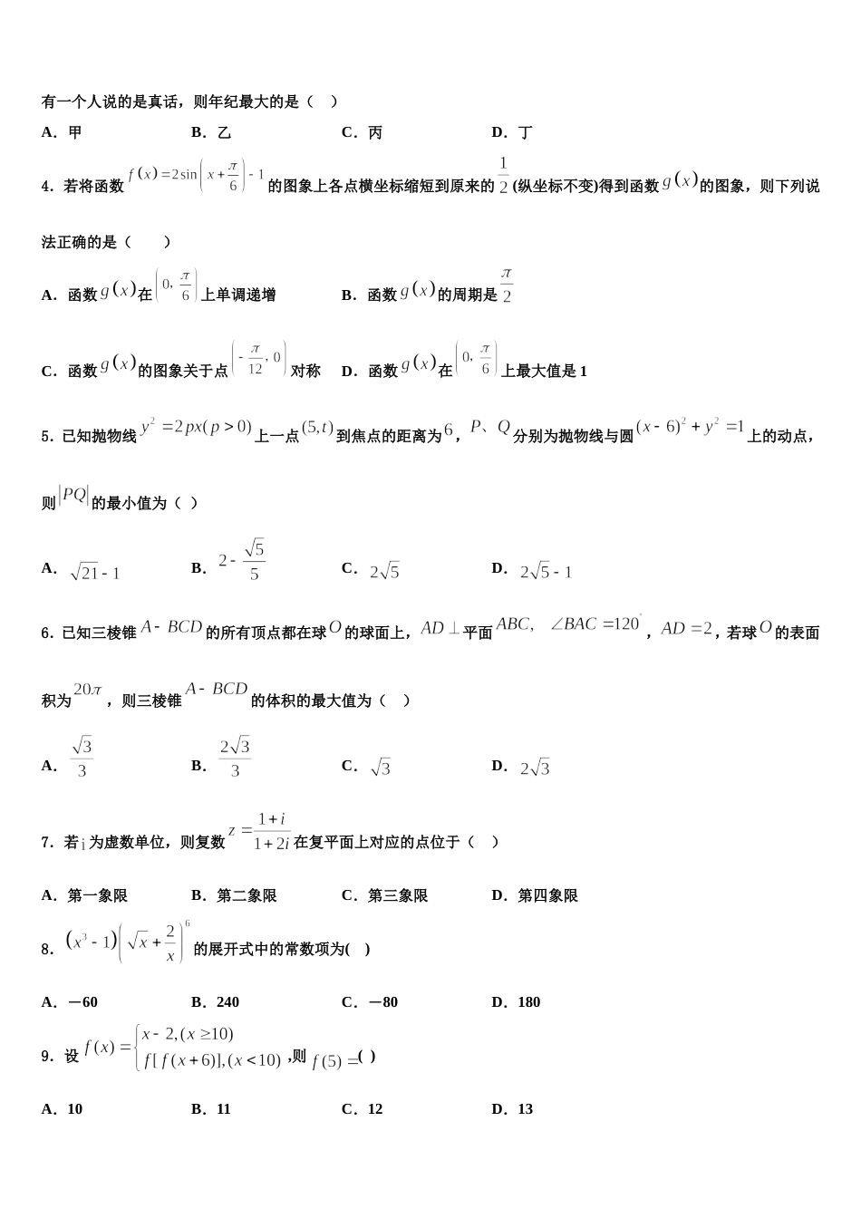 2023-2024学年青海省西宁市第二十一中学高三数学第一学期期末经典模拟试题含解析_第2页