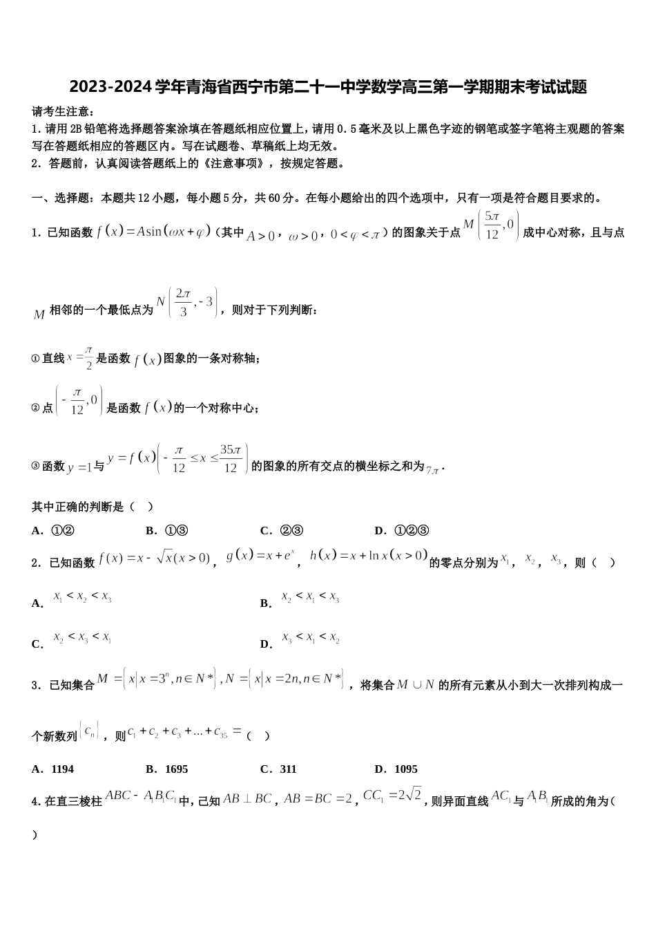 2023-2024学年青海省西宁市第二十一中学数学高三第一学期期末考试试题含解析_第1页