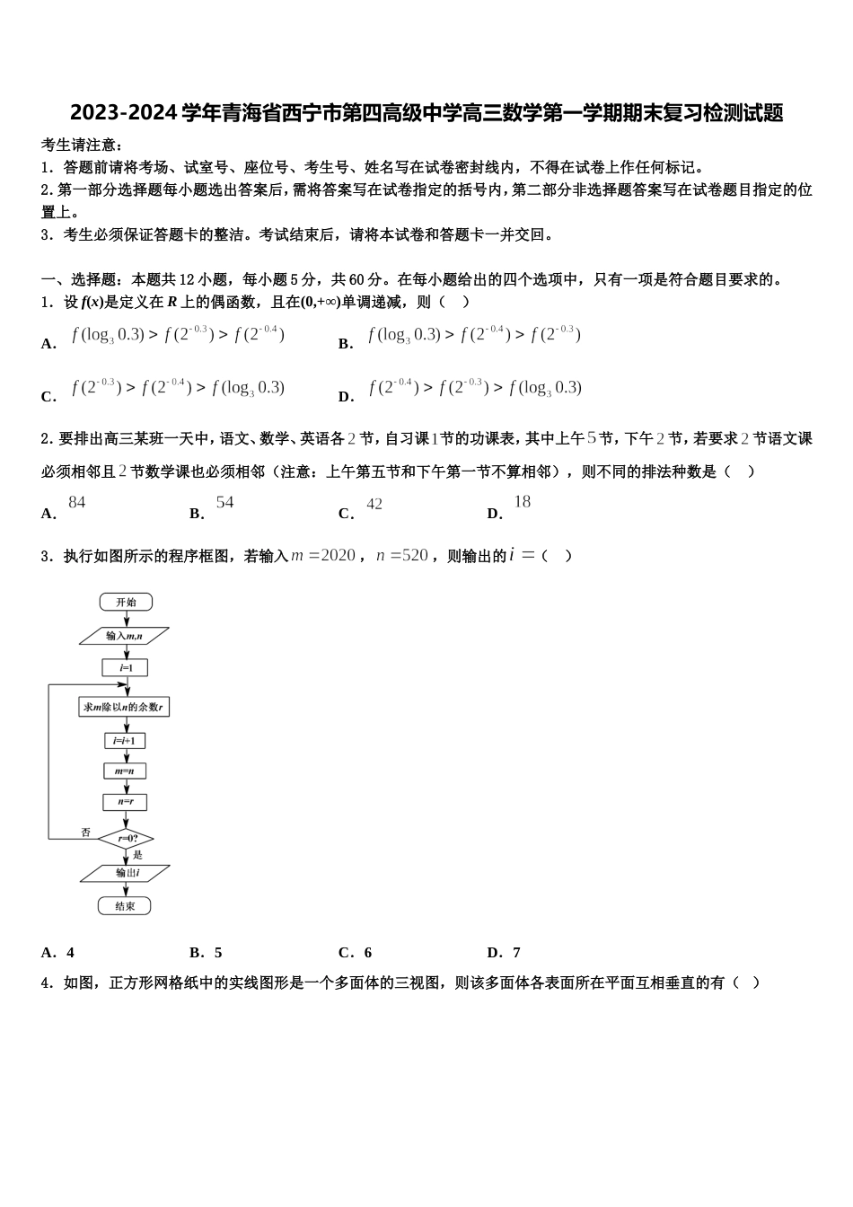 2023-2024学年青海省西宁市第四高级中学高三数学第一学期期末复习检测试题含解析_第1页