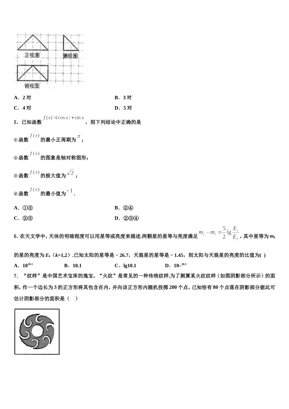 2023-2024学年青海省西宁市第四高级中学高三数学第一学期期末复习检测试题含解析_第2页