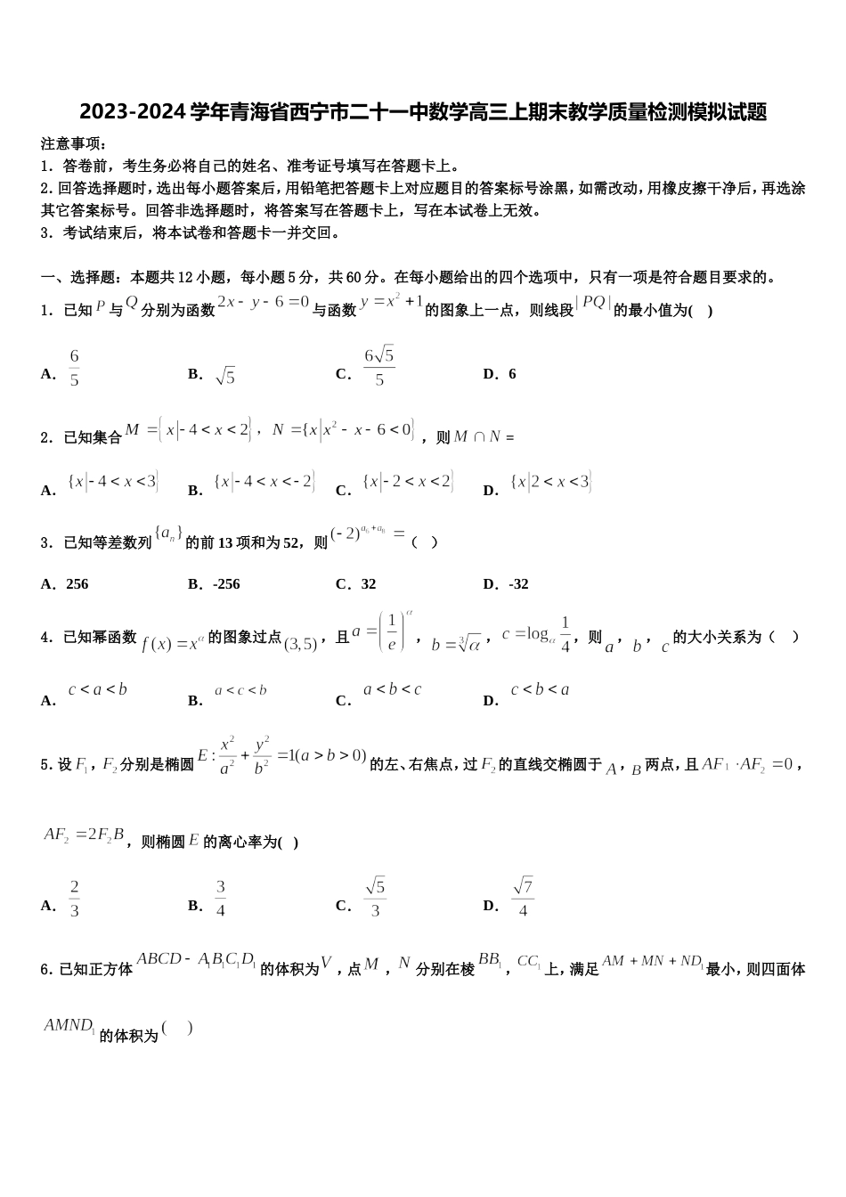 2023-2024学年青海省西宁市二十一中数学高三上期末教学质量检测模拟试题含解析_第1页